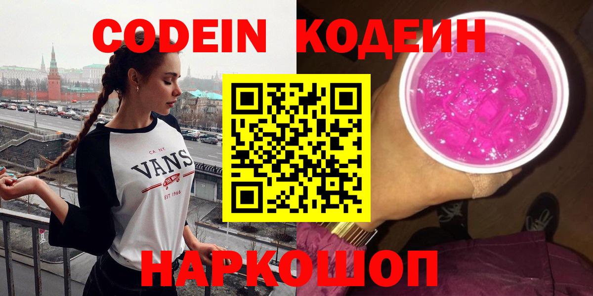 Елец  Кодеиновый сироп Lean Purple Drank  Вход с VPN  Кодеин Purple Drank 